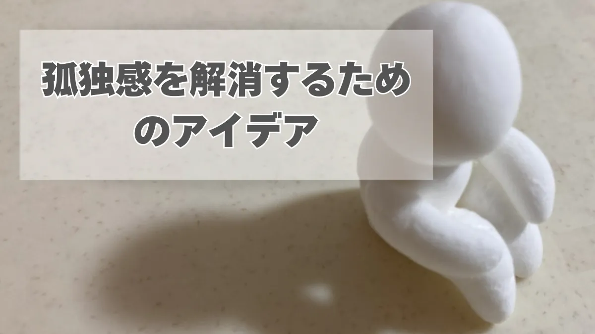 【一人暮らし】孤独感を解消するためのアイデアについて解説