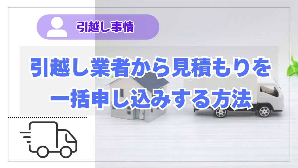 【引越し侍】引越し業者から見積もりを一括申し込みする方法