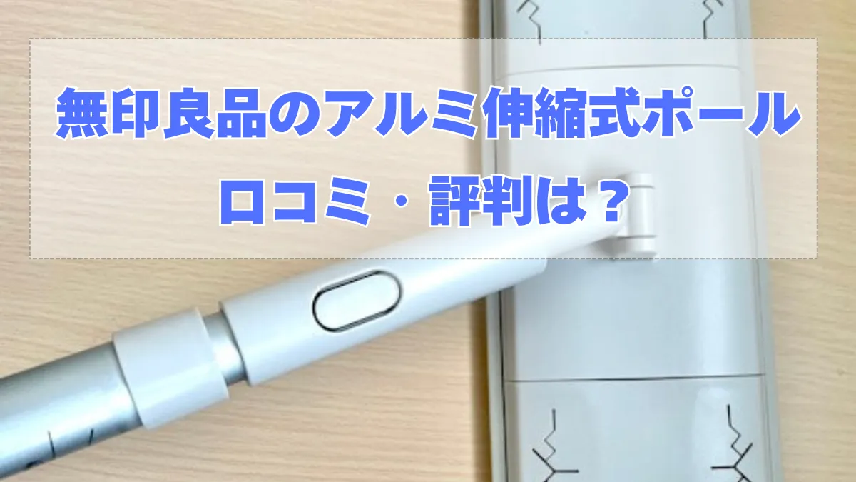 【無印良品　アルミ伸縮式ポール】口コミ・評判はどう？これ1本あれば様々な用途に！