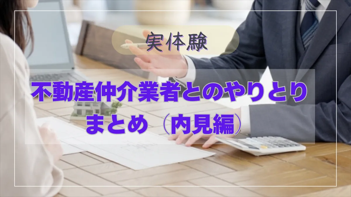 【東京一人暮らし】賃貸物件の内見をしたい場合の流れ・会話内容について解説【初心者用】