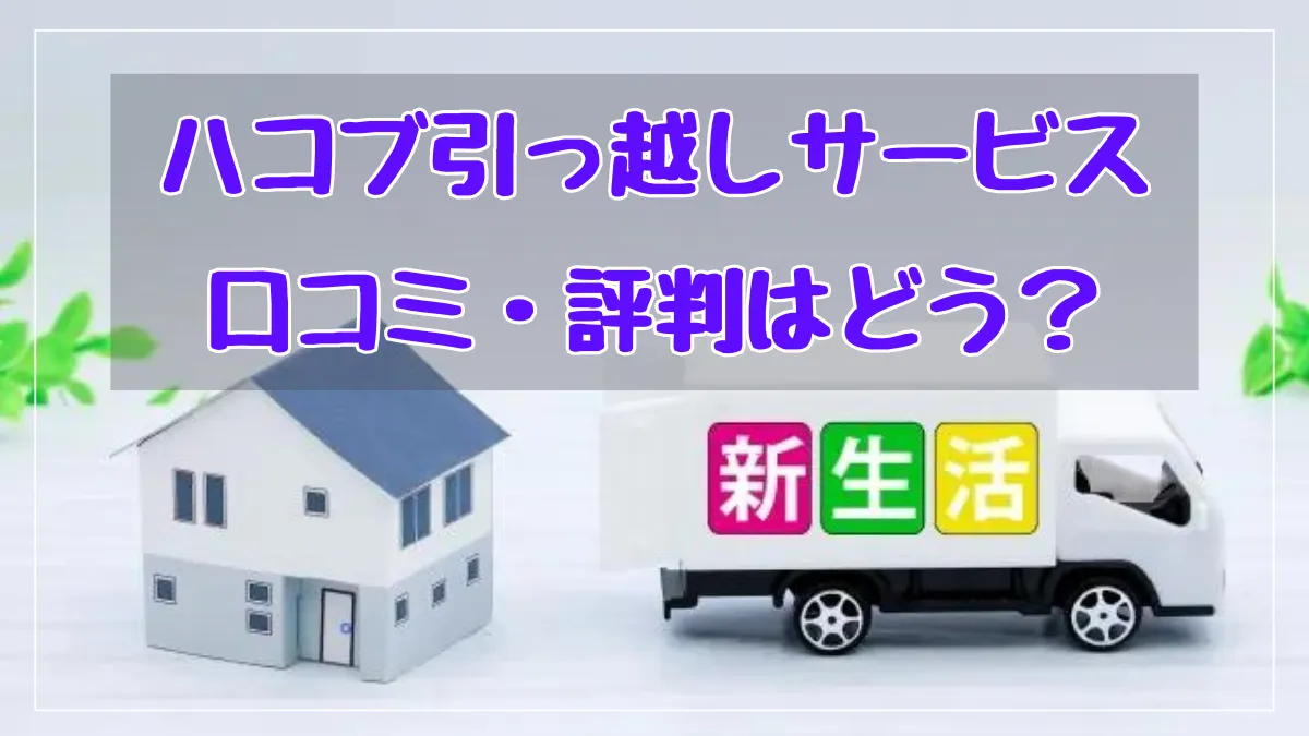 【首都圏内引越しにおおすめ】コスパに強いハコブ引っ越しサービス｜口コミから考察