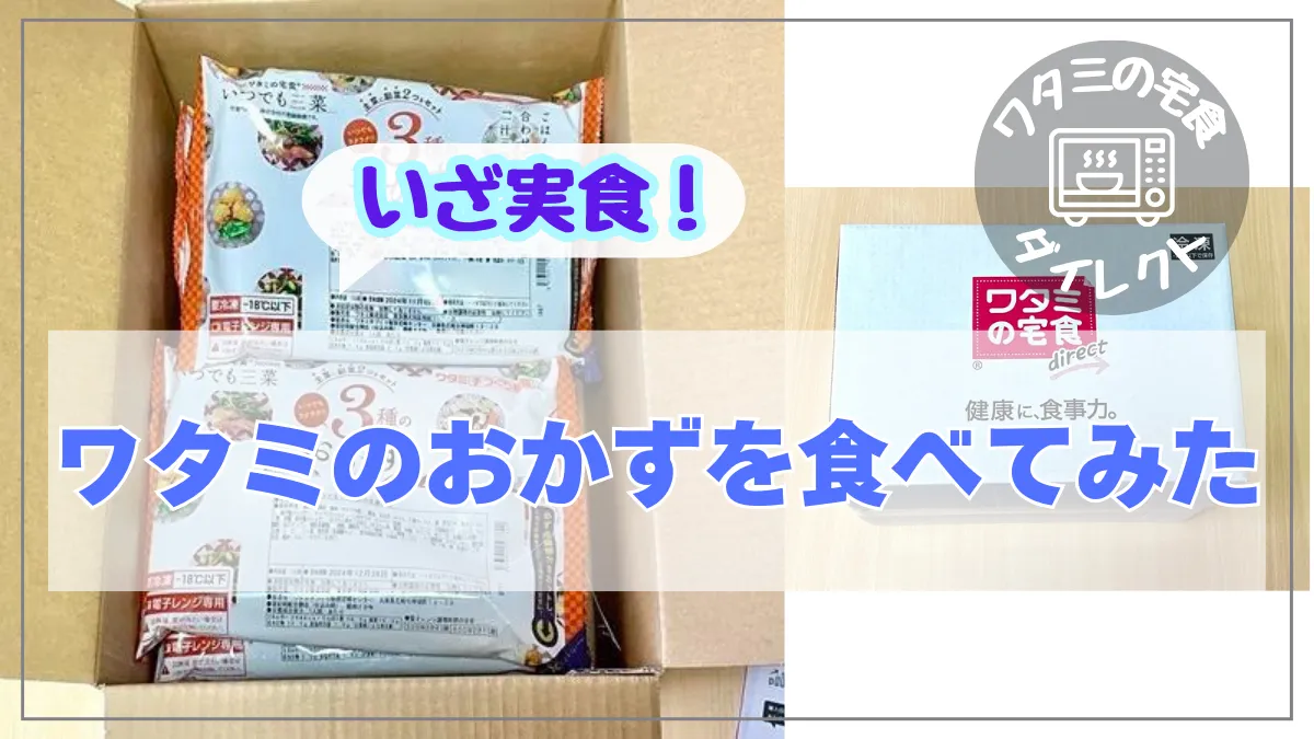 【実体験】ワタミの宅食ダイレクトを利用してみた感想【一人暮らしの安い宅配弁当】