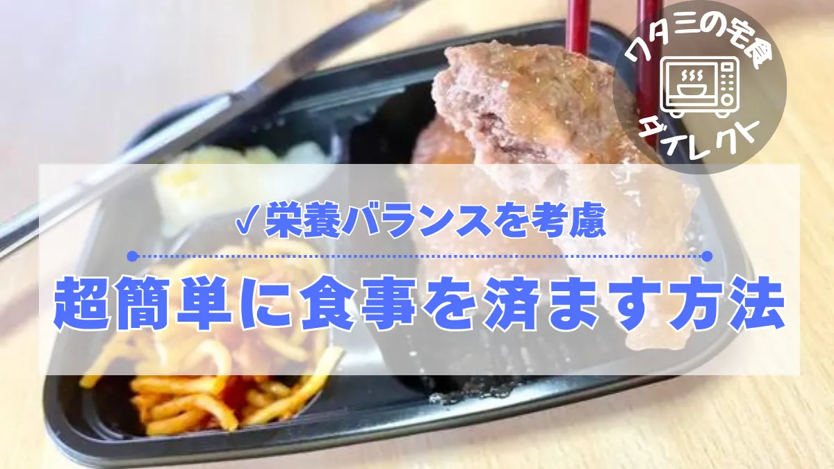 【ワタミの宅食ダイレクト】料理がめんどくさい一人暮らしで簡単に食べる方法はコレ！