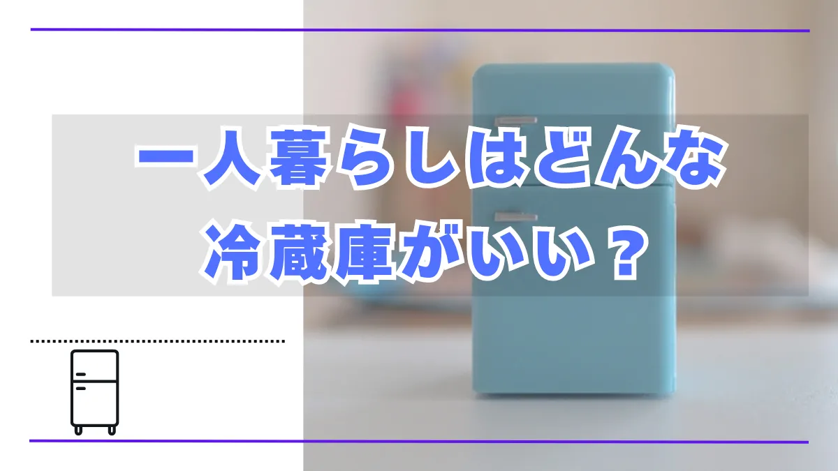 【1K一人暮らし】どんな冷蔵庫を買えばいい？自動霜取りと高さだけは要チェック