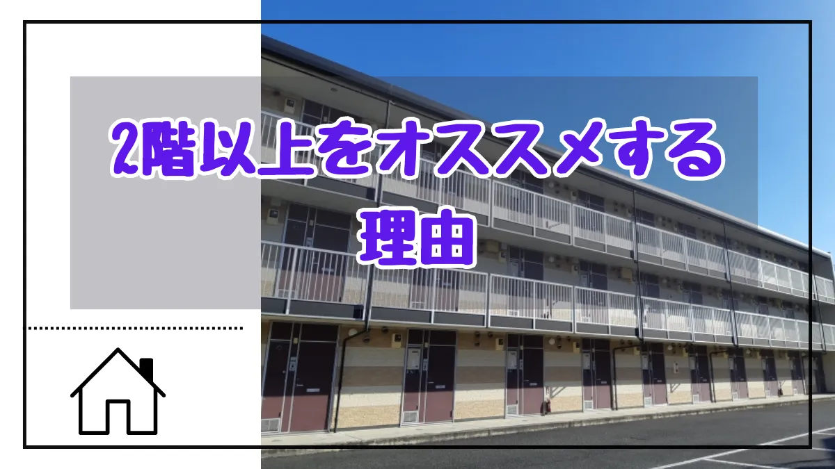 一人暮らしのための部屋探しは2階以上をオススメする理由