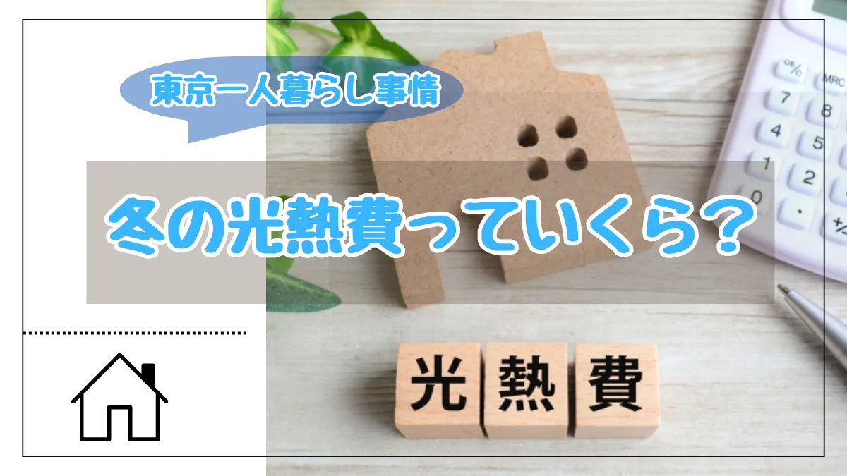 【東京一人暮らし】冬の光熱費っていくら？｜11月～3月までの光熱費を公開