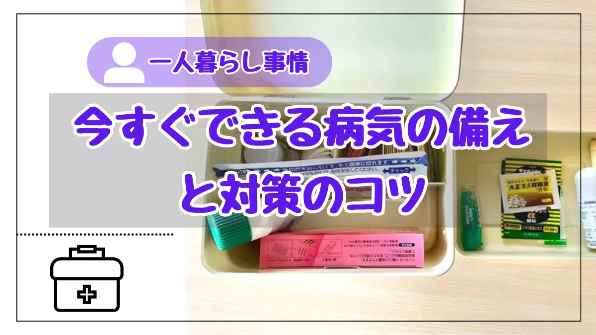 一人暮らしの病気は超辛い？最低限今自分ができる備えと対策のコツ