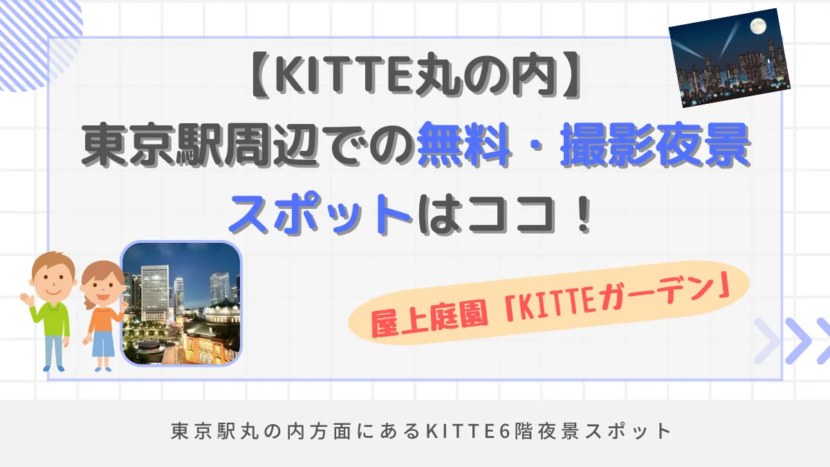 【KITTE丸の内】東京駅周辺での無料・撮影夜景スポットはココ！