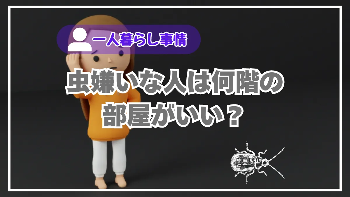 虫嫌いな人はできるだけ上の層階の部屋の方が圧倒的に有利な件