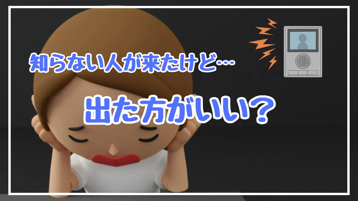 一人暮らしで突然のインターフォン…知らない人が部屋に来たけど出るべき？