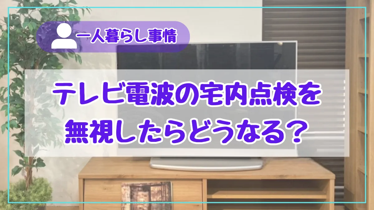 テレビ電波の点検って何？業者がする宅内点検を無視した結果