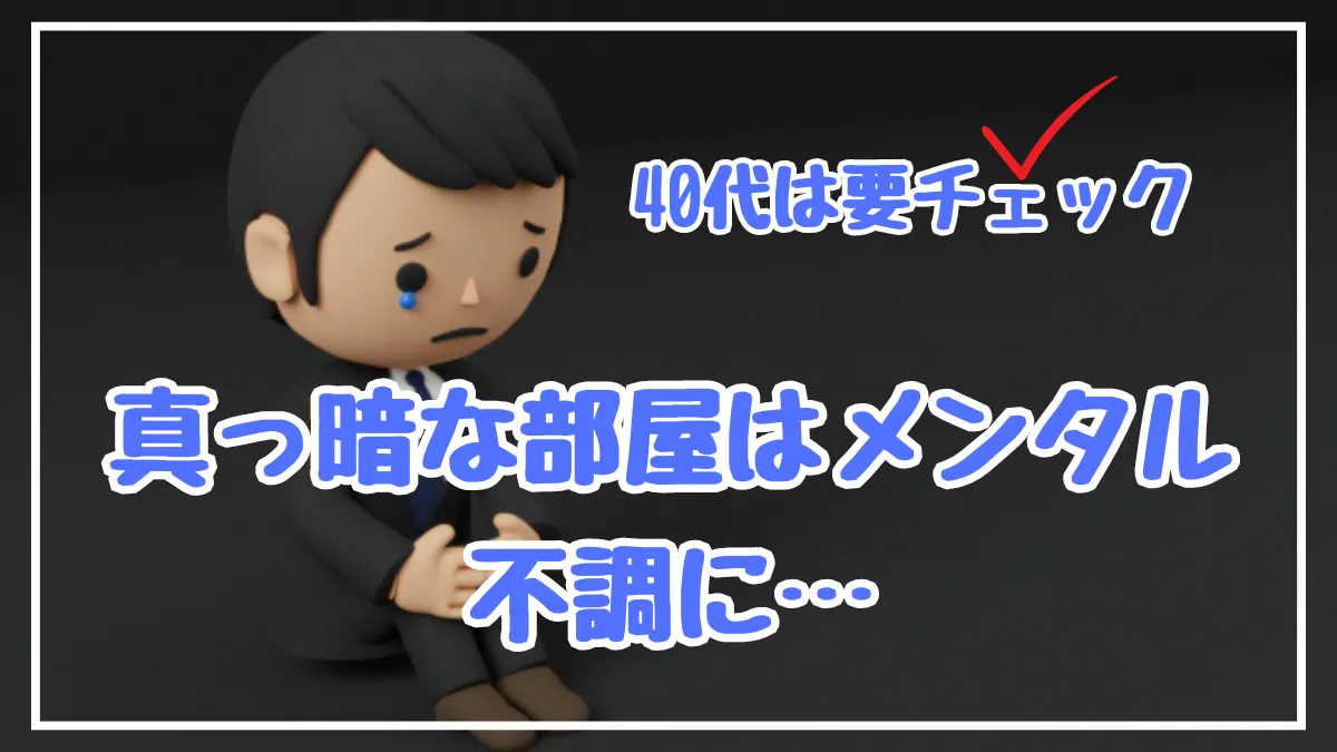 【40代一人暮らしメンタル不調】住んでみると分かる意外と苦痛だった部屋